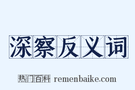 深察反义词是什么意思的图片